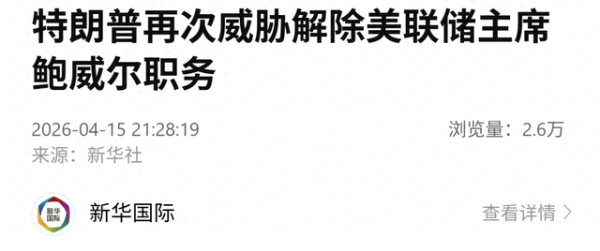 特朗普：如果美国联邦储备委员会主席鲍威尔在5月任期到期后仍不离职，将“不得不”解除其职务