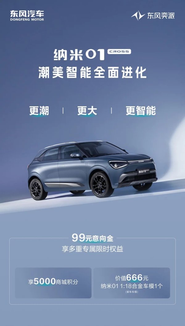 东风奕派纳米 01 Cross 汽车北京车展上市，华为乾崑合作成果同台公布
