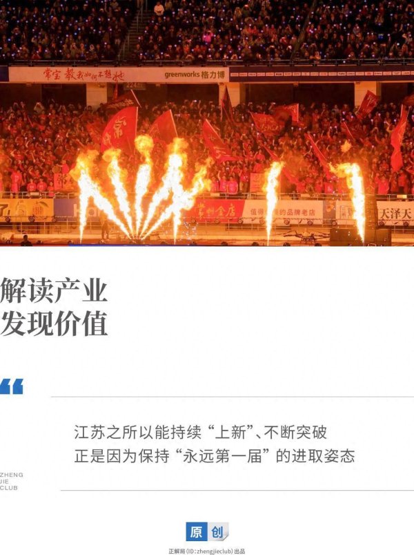 “每年第一届”的苏超梗里，藏着江苏持续“上新”的秘密