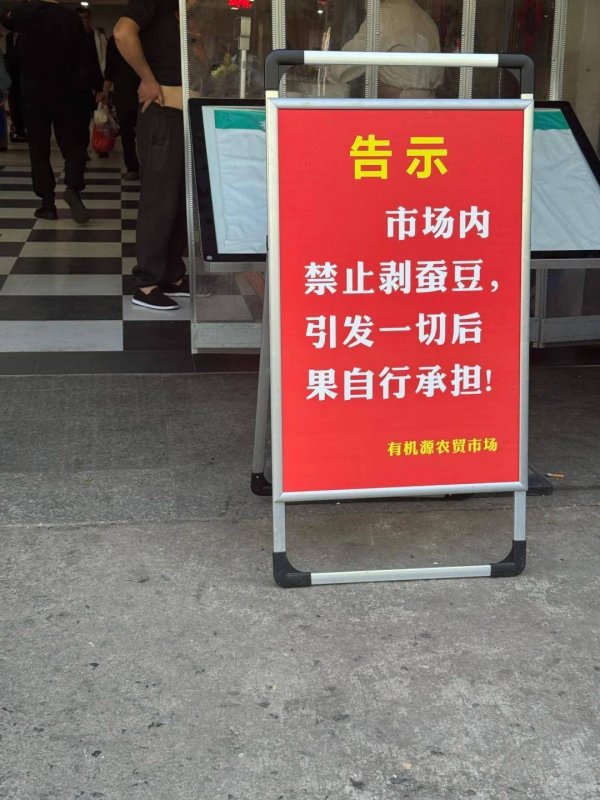 苏州一市场禁止剥蚕豆引发热议，网友称有人吃蚕豆后会引发蚕豆病，市场工作人员回应