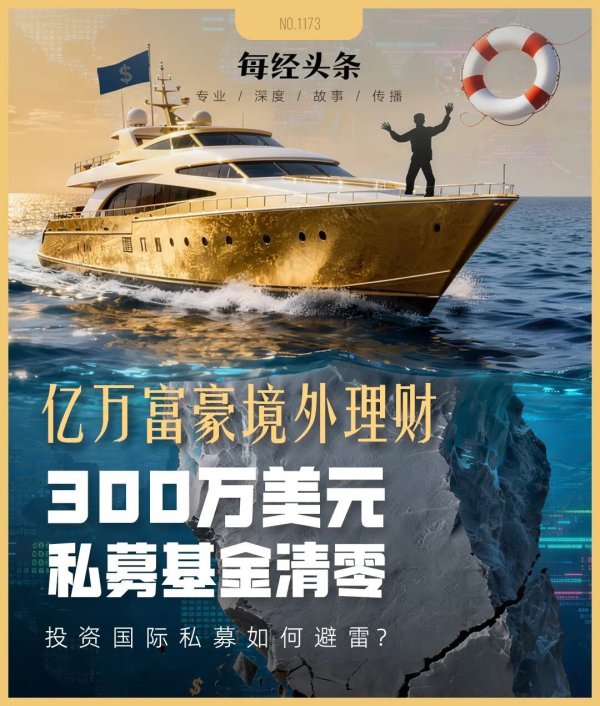 中国富豪近9000万美元买高盛8只私募基金，投资欧洲“电池冠军”项目的300万美元全亏光了！国际私募投资如何避雷？