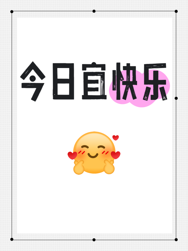 12星座今日快乐清单
