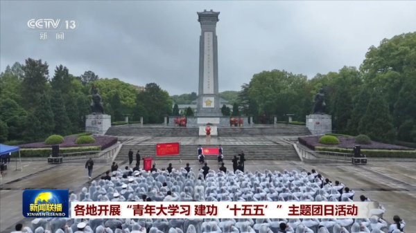 各地开展“青年大学习 建功‘十五五’”主题团日活动