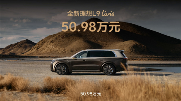 50.98万元！全新理想L9 Livis正式上市：双马赫M100芯片全球最强2560TOPS算力