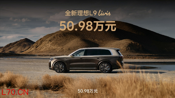 50.98万元！全新理想L9 Livis正式上市：双马赫M100芯片全球最强2560TOPS算力