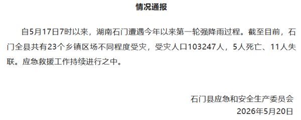 湖南石门强降雨，致5人死亡11人失联