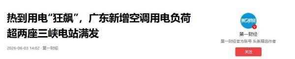 华南高温电荒来袭！今夏你家电费恐大涨，三档电价逼近0.9元