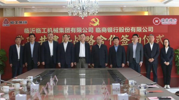 临工集团与临商银行举行党建共建暨战略合作签约仪式