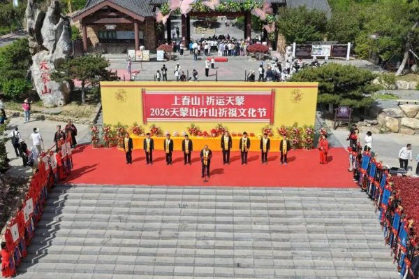 上春山 ·祈运天蒙｜2026年天蒙山开山祈福文化节圆满举行！