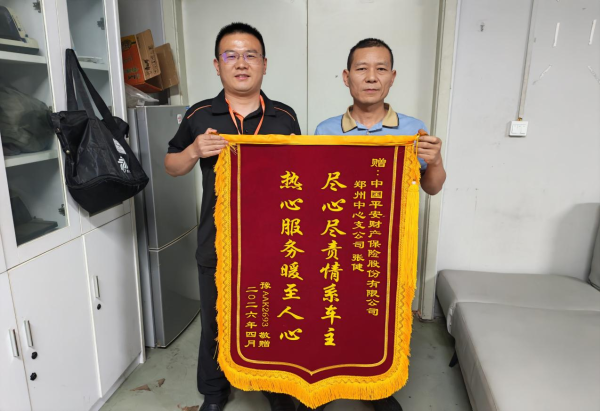 平安产险郑州中心支公司理赔服务获客户点赞