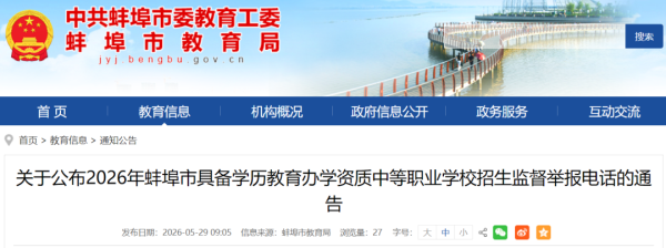 规范中等职业学校招生行为，蚌埠招生监督举报电话公布