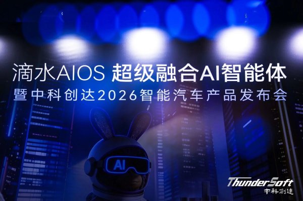中科创达发布滴水AIOS 2.1 引领智能汽车迈入超级融合AI智能体新纪元