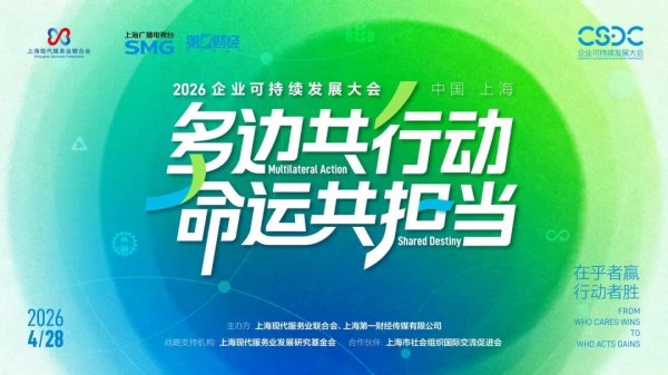 传递中国方案凝聚全球共识，第一财经联合主办2026企业可持续发展大会