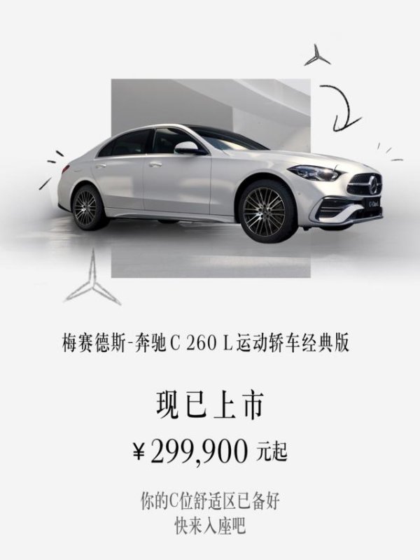 奔驰C 260 L运动轿车经典版上市，29.99万元起