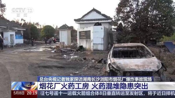总台记者独家探访浏阳烟花厂爆炸事故现场 工房内火药混堆隐患突出