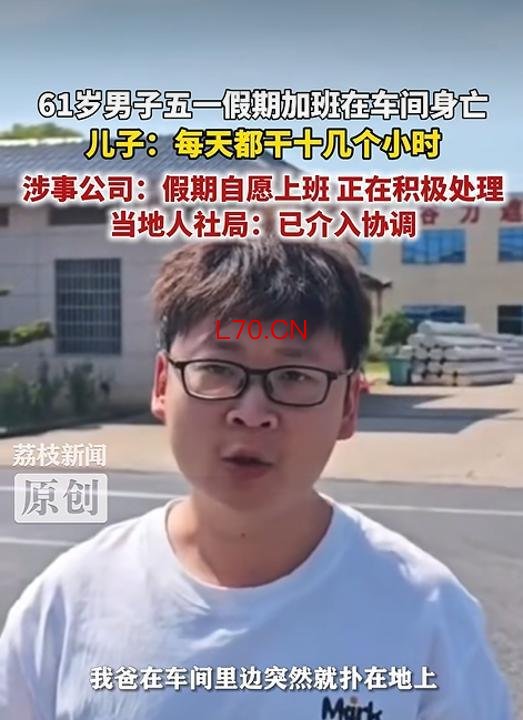 61岁男子五一加班时身亡，儿子：每天干十几个小时！涉事公司：假期自愿上班