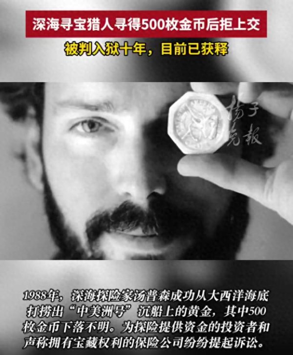 深海寻宝猎人寻得500枚金币, 谎称失忆拒绝上交, 被判入狱十年, 现已获释