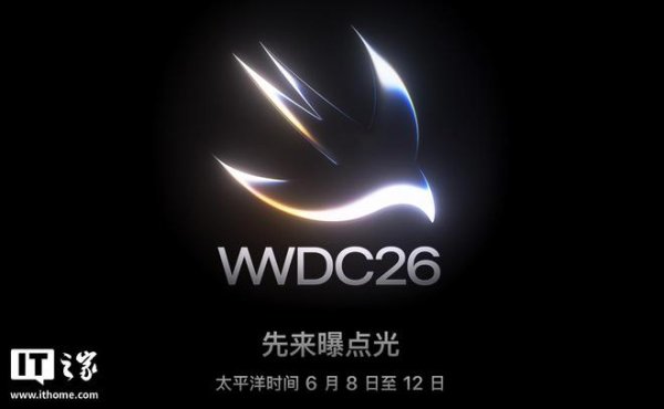 先来曝点光: 苹果官宣北京时间6月9日举办WWDC26活动