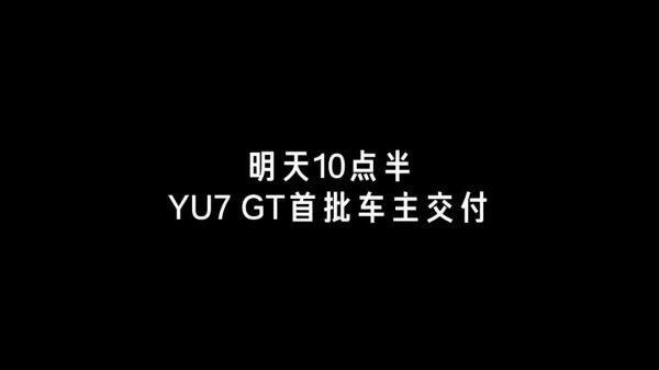 小米汽车官宣明日开启 YU7 GT 首批车主交付