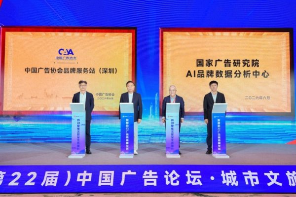 2026中国广告论坛在深圳举办, 推动广告业创新发展