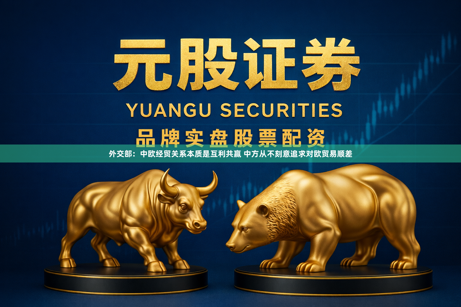 外交部：中欧经贸关系本质是互利共赢 中方从不刻意追求对欧贸易顺差