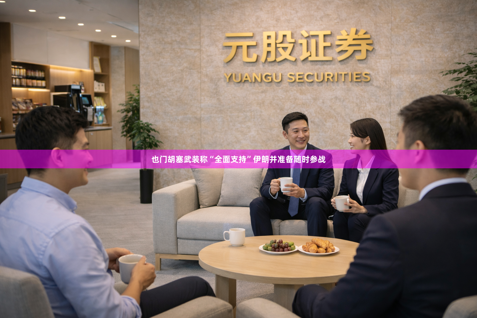 也门胡塞武装称“全面支持”伊朗并准备随时参战