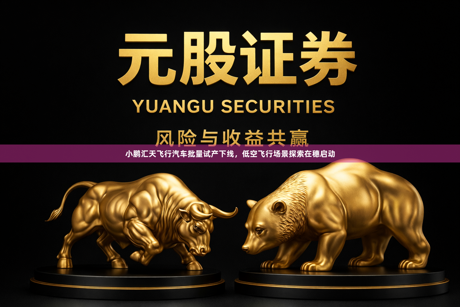 小鹏汇天飞行汽车批量试产下线，低空飞行场景探索在穗启动
