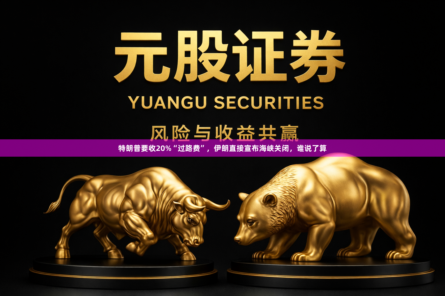 特朗普要收20%“过路费”,伊朗直接宣布海峡关闭,谁说了算