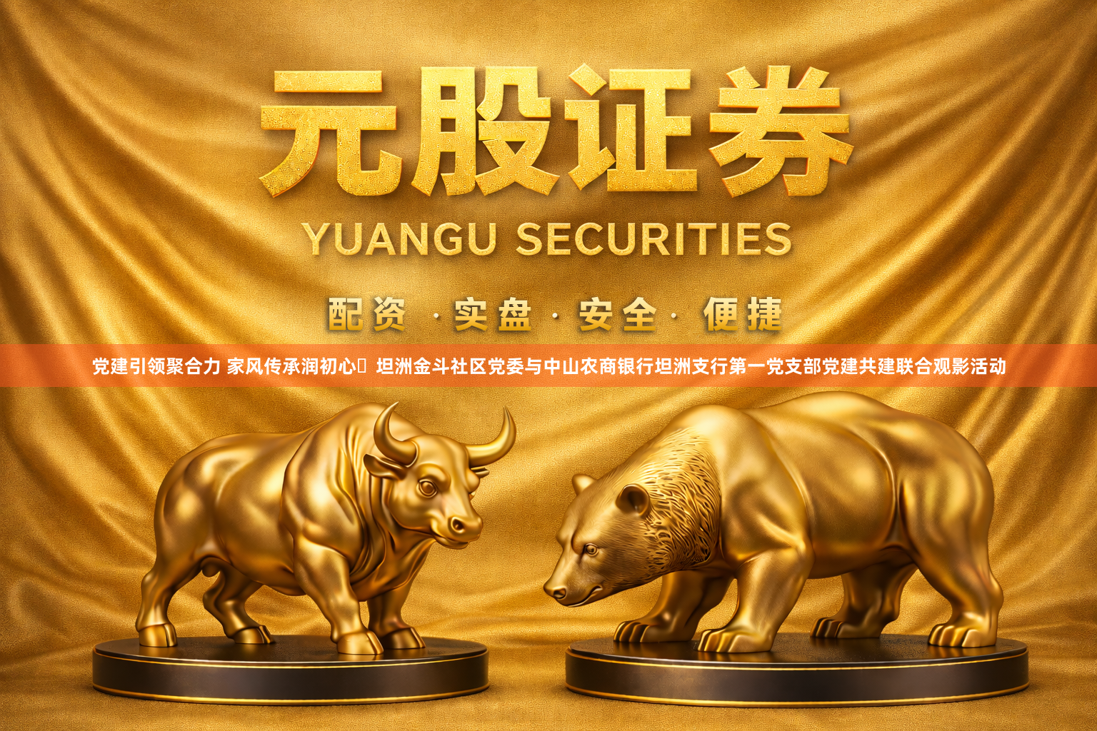 党建引领聚合力 家风传承润初心ǀ坦洲金斗社区党委与中山农商银行坦洲支行第一党支部党建共建联合观影活动