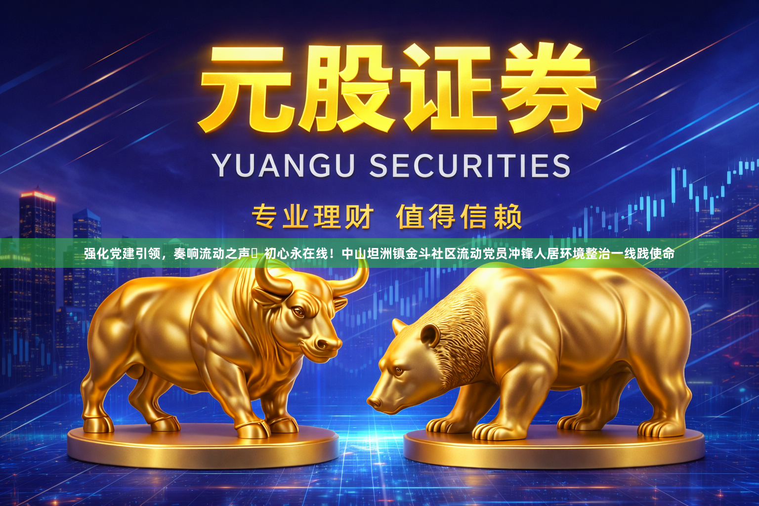 强化党建引领，奏响流动之声ǀ初心永在线！中山坦洲镇金斗社区流动党员冲锋人居环境整治一线践使命