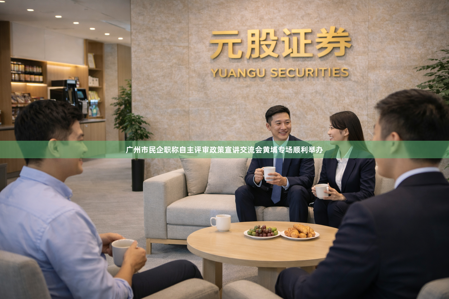 广州市民企职称自主评审政策宣讲交流会黄埔专场顺利举办