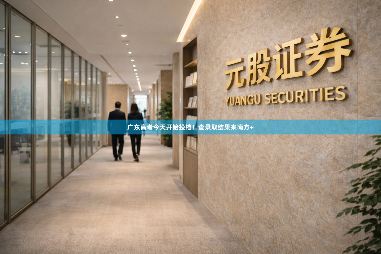 广东高考今天开始投档！查录取结果来南方+