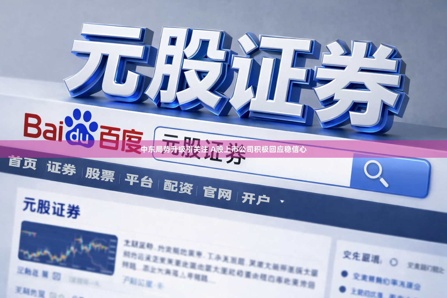 中东局势升级引关注 A股上市公司积极回应稳信心