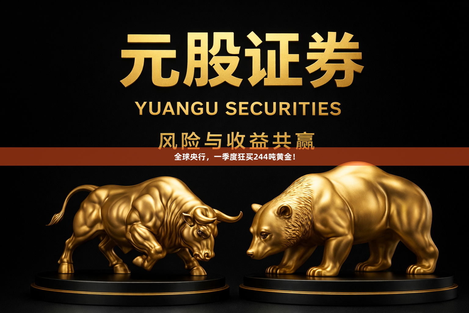 全球央行，一季度狂买244吨黄金！