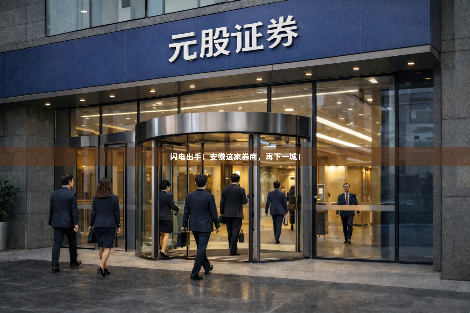 闪电出手！安徽这家券商，再下一城！