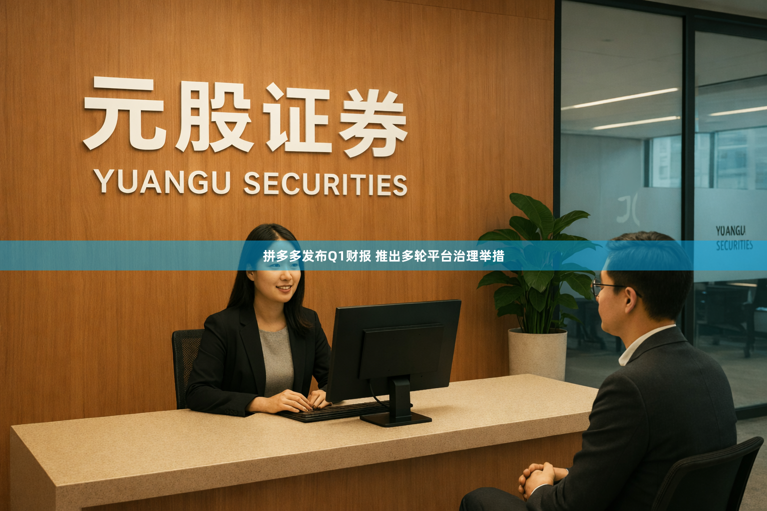 拼多多发布Q1财报 推出多轮平台治理举措