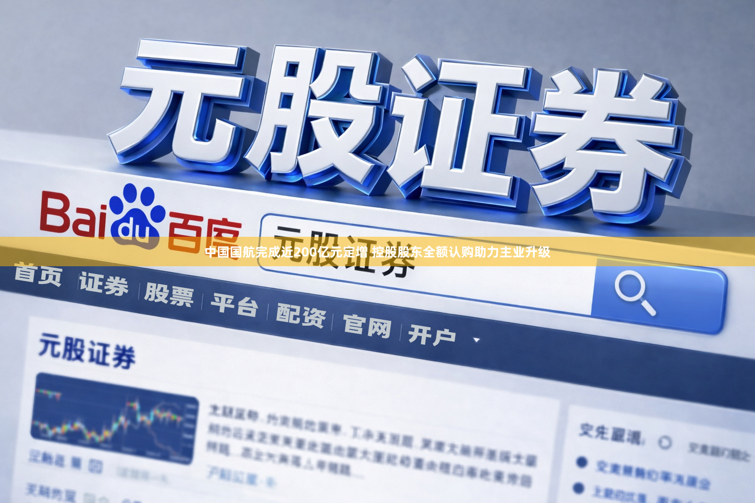 中国国航完成近200亿元定增 控股股东全额认购助力主业升级