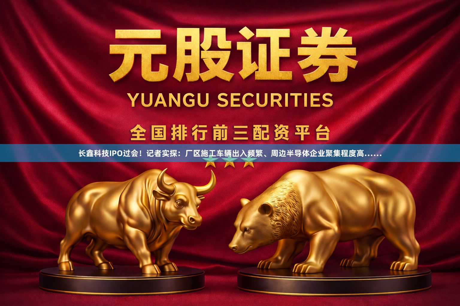 长鑫科技IPO过会！记者实探：厂区施工车辆出入频繁、周边半导体企业聚集程度高……