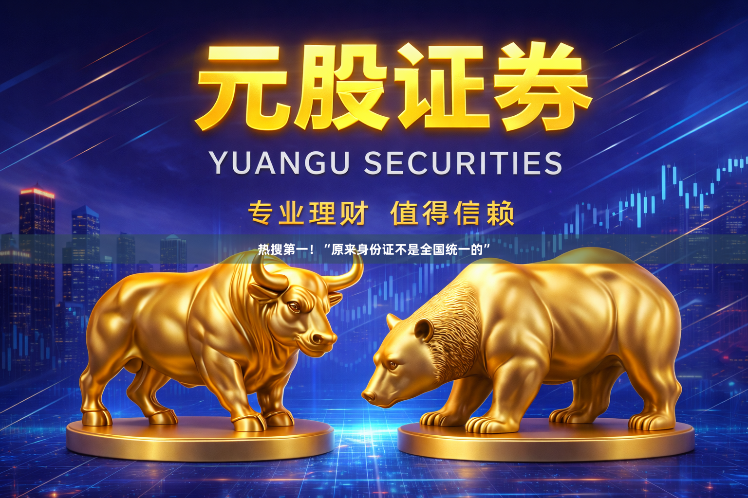 热搜第一！“原来身份证不是全国统一的”