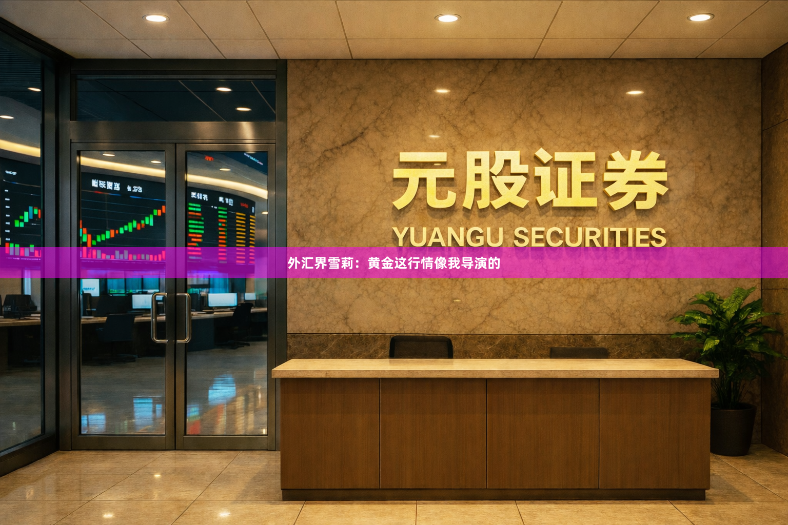 外汇界雪莉：黄金这行情像我导演的