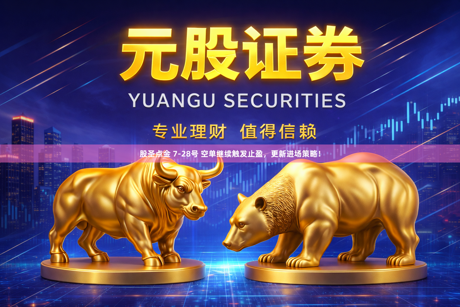 股圣点金 7-28号 空单继续触发止盈，更新进场策略！