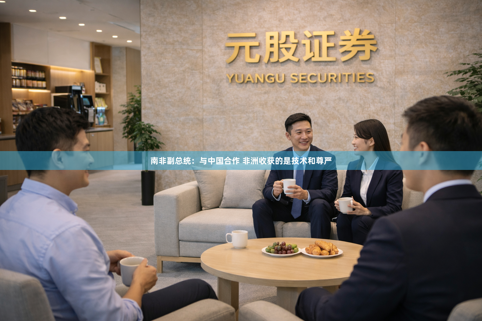 南非副总统：与中国合作 非洲收获的是技术和尊严