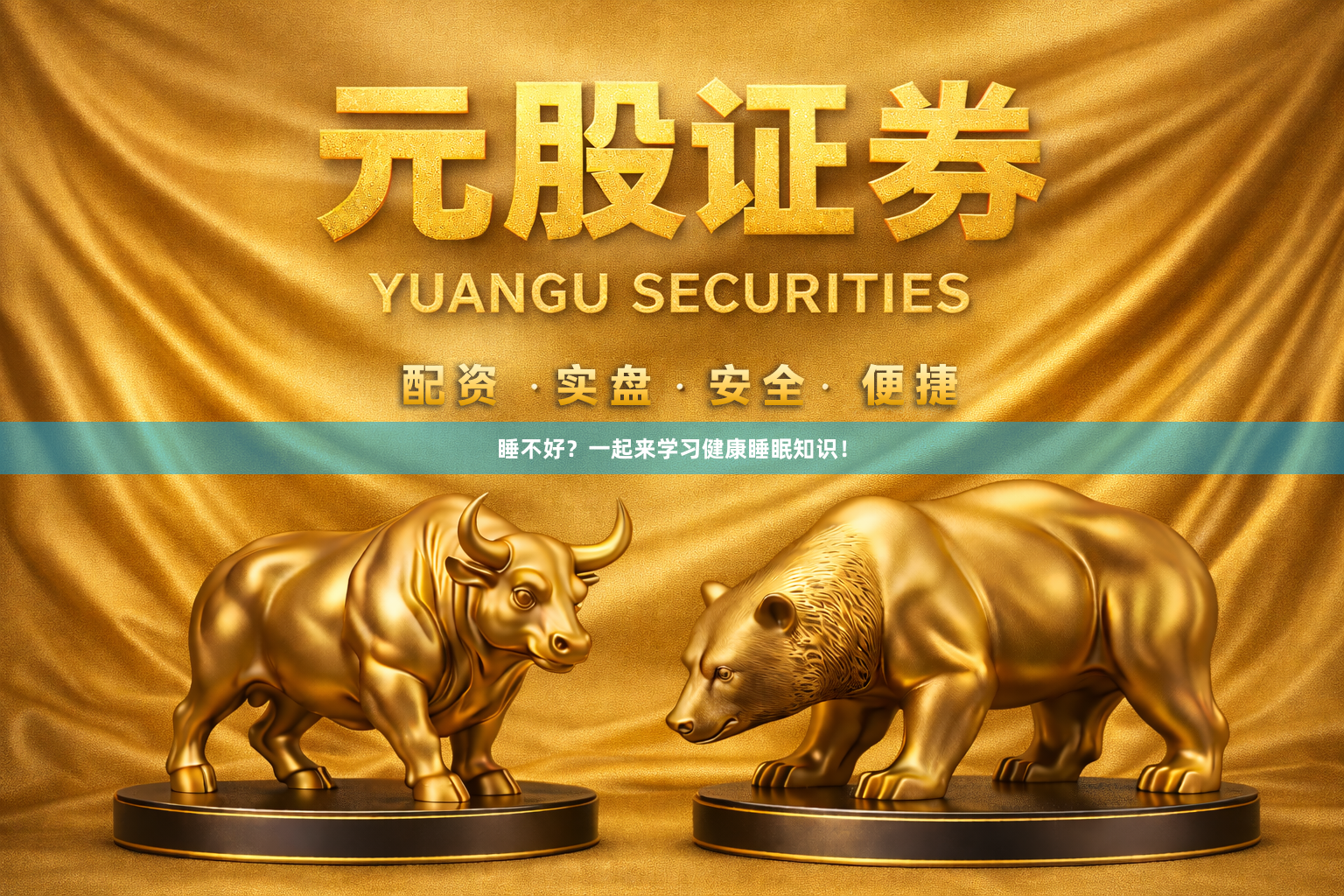 睡不好？一起来学习健康睡眠知识！