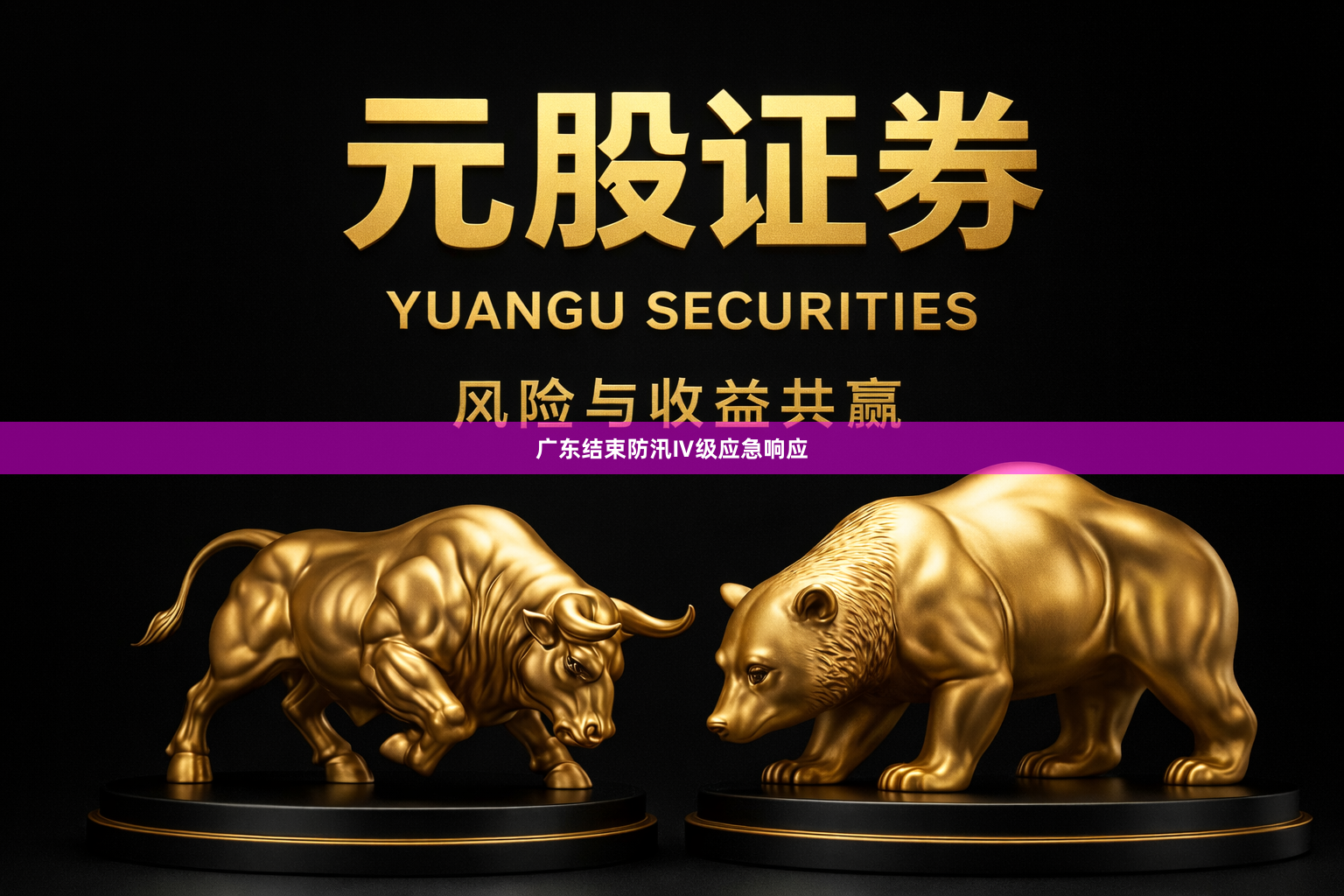 广东结束防汛Ⅳ级应急响应