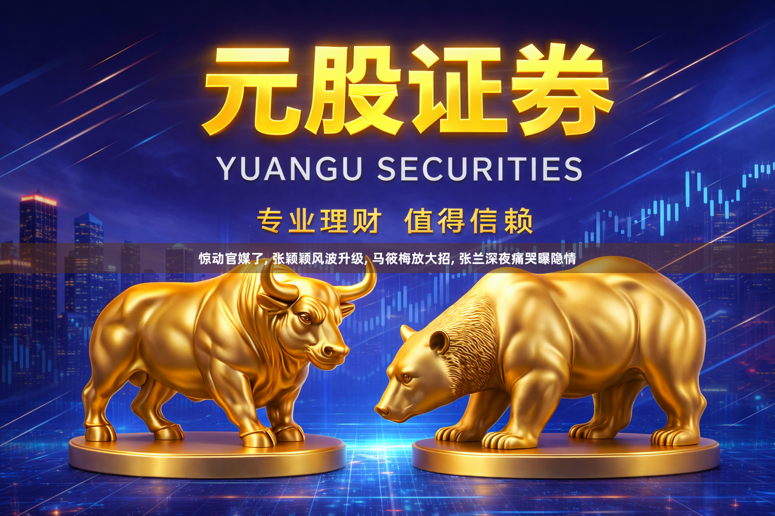 惊动官媒了, 张颖颖风波升级, 马筱梅放大招, 张兰深夜痛哭曝隐情