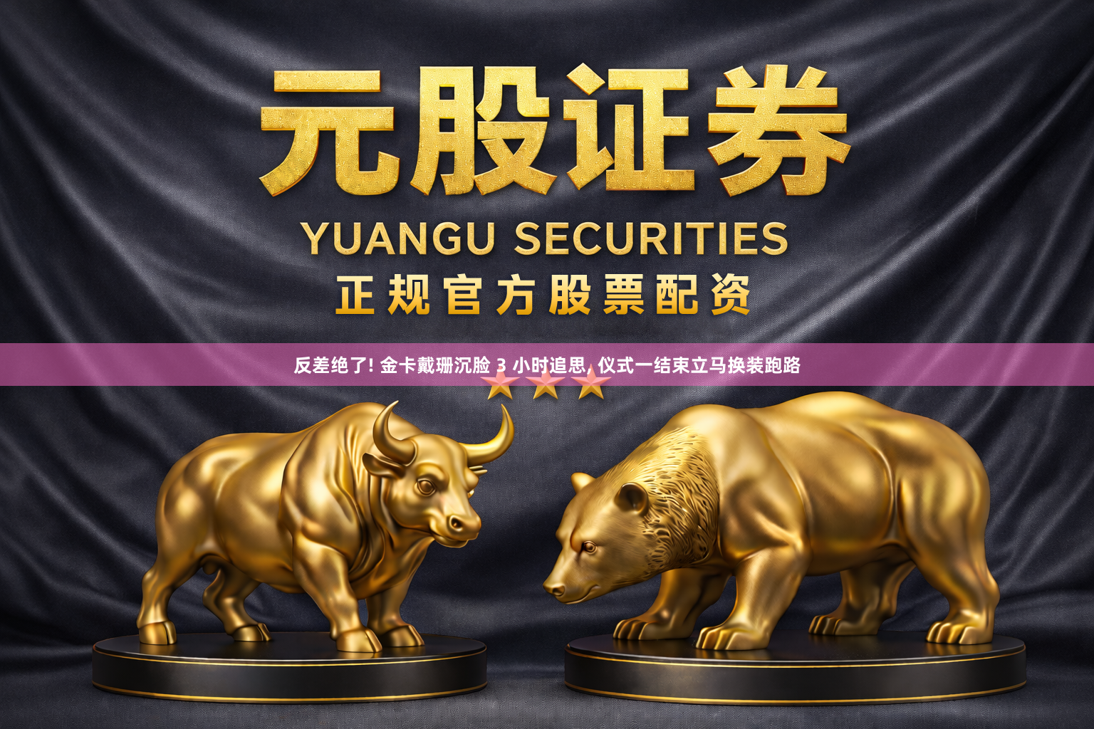反差绝了! 金卡戴珊沉脸 3 小时追思, 仪式一结束立马换装跑路