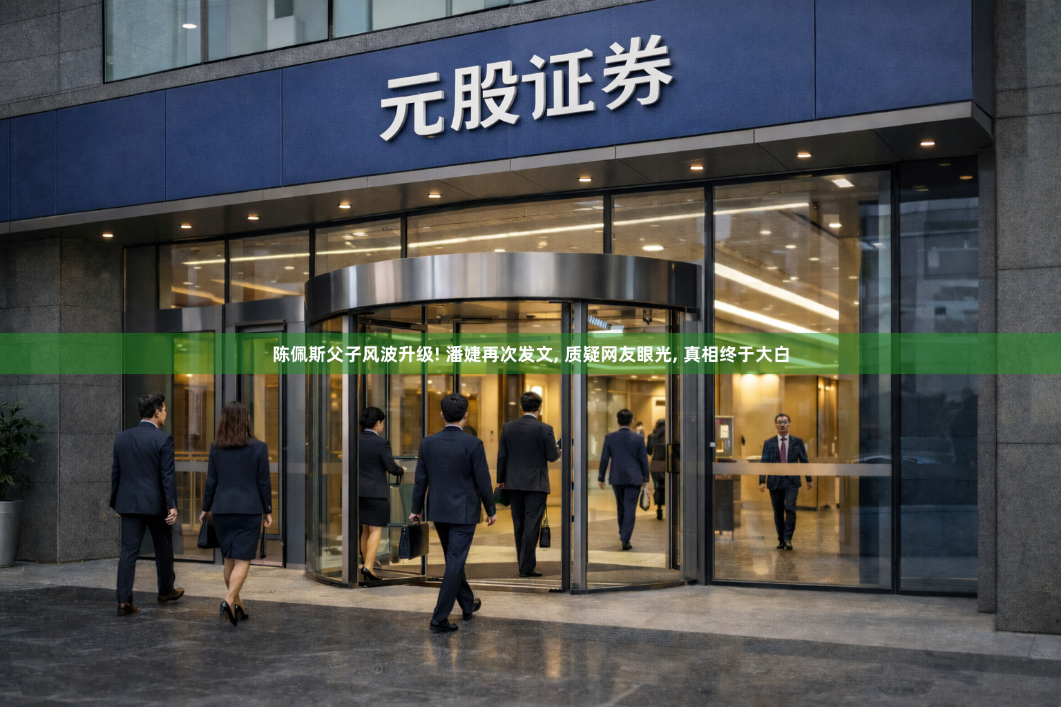 陈佩斯父子风波升级! 潘婕再次发文, 质疑网友眼光, 真相终于大白