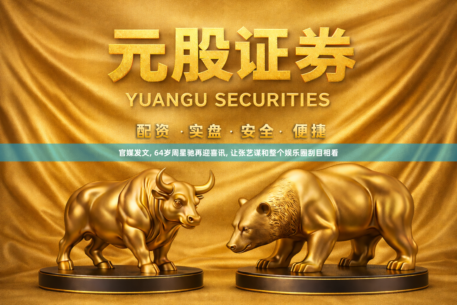 官媒发文, 64岁周星驰再迎喜讯, 让张艺谋和整个娱乐圈刮目相看