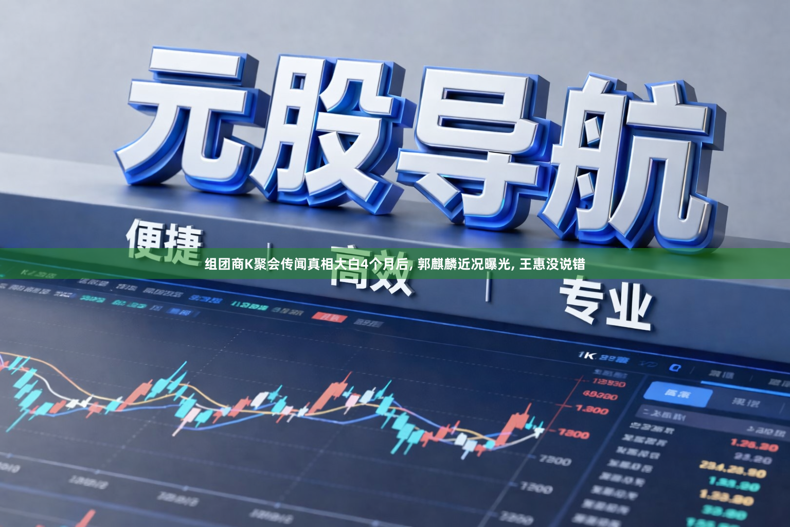 组团商K聚会传闻真相大白4个月后, 郭麒麟近况曝光, 王惠没说错