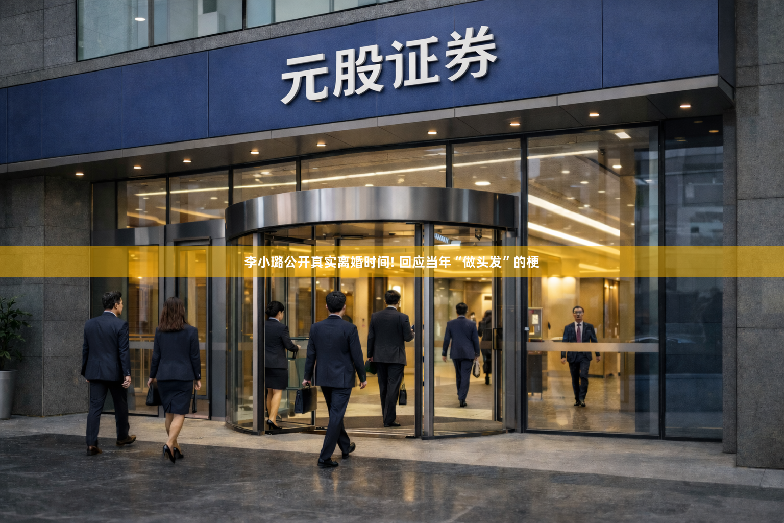 李小璐公开真实离婚时间! 回应当年“做头发”的梗